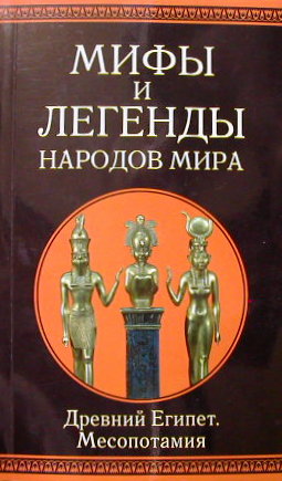 МИФЫ И ЛЕГЕНДЫ НАРОДОВ МИРА. ДРЕВНИЙ ЕГИПЕТ. МЕСОПОТАМИЯ. Т. 3
