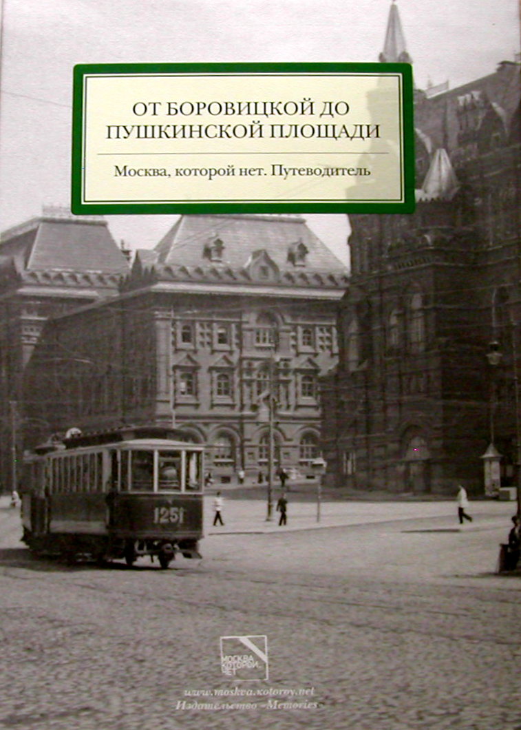 От Боровицкой до Пушкинской площади