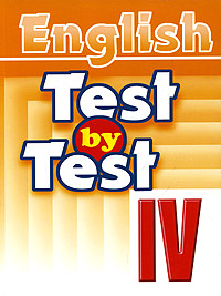  ������� �����  «English Test by Test.����� 4 �����. ������� �� ����������� ����� ��� ��������������� �����������»