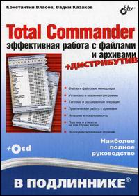 Total Commander: ����������� ������ � ������� � ��������. (+ CD)