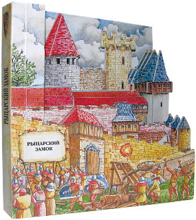 обложка книги &laquo;Рыцарский замок. Книга в форме средневекового замка&raquo;