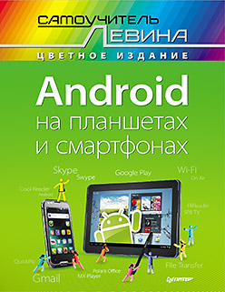  ������� �����  «Android �� ��������� � ����������. C���������� ������ � �����»