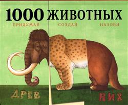  обложка книги  «1000 животных. Придумай. Создай. Назови»