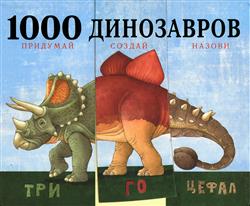  обложка книги  «1000 динозавров. Придумай. Создай. Назови»