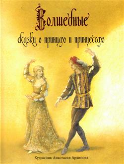  обложка книги  «Волшебные сказки о принцах и принцессах»