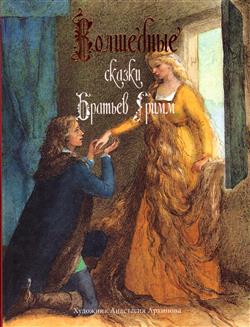  обложка книги  «Волшебные сказки братьев Гримм»