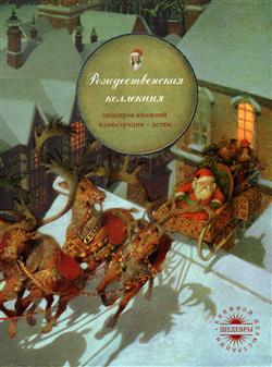  обложка книги  «Рождественская коллекция. Комплект из 3 книг»