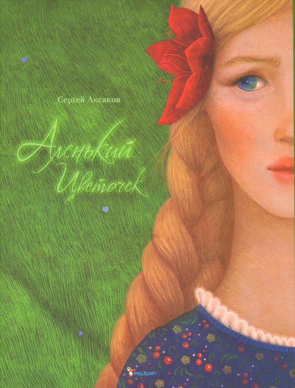  обложка книги  «Аленький цветочек»