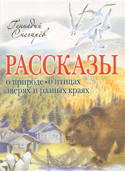 обложка книги  «Рассказы о природе, о птицах, зверях и разных краях»