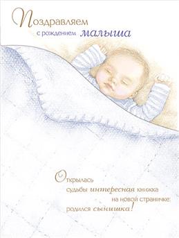 Поздравление С Рождением Мальчика Христианская Открытка
