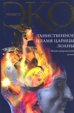 "Таинственное пламя царицы Лоаны" Умберто Эко