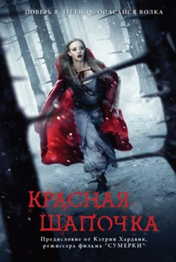 Красная Шапочка