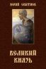 Юрий Николаевич Сбитнев «Великий князь»