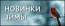 Новинки зимы!