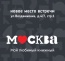 Новая «Москва» на Воздвиженке!