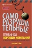 Джагдиш Н. Шет «Саморазрушительные привычки хороших компаний и как избавиться от них»