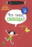 Оскар Бренифье «Что такое свобода?»