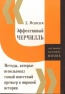 Дмитрий Медведев «Эффективный Черчилль. Методы, которые использовал самый известный премьер в мировой истории»