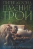 Питер Акройд «Падение Трои»