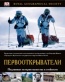«Первооткрыватели. Подлинные истории мужества и стойкости»