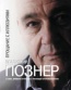 Владимир Познер «Прощание с иллюзиями»
