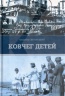 Владимир Липовецкий «Ковчег детей, или Невероятная одиссея»