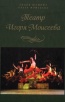 Лидия Шамина, Ольга Моисеева «Театр Игоря Моисеева»