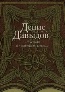 Денис Давыдов «"Я не поэт, я — партизан, казак… ": Сочинения в стихах и прозе»