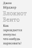 Джон Бёрджер «Блокнот Бенто. Как зарождается импульс что-нибудь нарисовать?»