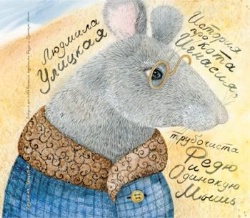 Людмила Улицкая «История про кота Игнасия, трубочиста Федю и Одинокую Мышь»