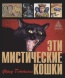 Фред Геттинс «Эти мистические кошки»