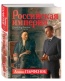 Леонид Парфенов «Российская империя. Петр I. Анна Иоановна. Елизавета Петровна»