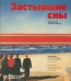 «Застывшие сны. Современное искусство России»