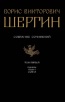 Борис Шергин «Собрание сочинений. В 4 томах. Том 1. Былины. Песни. Сказки»