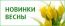Новинки весны!