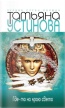 Татьяна Устинова «Где-то на краю света»
