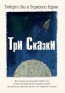 Умберто Эко, Эудженио Карми «Три сказки»