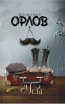 Владимир Орлов «Усы»