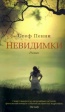 Стеф Пенни «Невидимки»