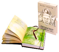 Вадим Зеланд «Проектор Отдельной Реальности» - Книжные Новинки